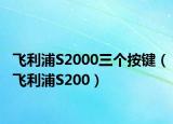 飞利浦S2000三个按键（飞利浦S200）