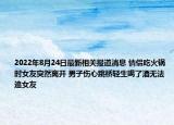 2022年8月24日最新相关报道消息 情侣吃火锅时女友突然离开 男子伤心跳桥轻生喝了酒无法追女友