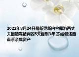 2022年8月24日最新更新内容佩洛西丈夫因酒驾被判囚5天缓刑3年 冻结佩洛西直系亲属资产