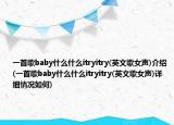 一首歌baby什么什么itryitry(英文歌女声)介绍(一首歌baby什么什么itryitry(英文歌女声)详细情况如何)