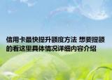 信用卡最快提升额度方法 想要提额的看这里具体情况详细内容介绍
