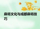 麻将文化与成都麻将技巧