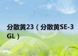 分散黄23（分散黄SE-3GL）