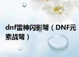 dnf雷神闪影弩（DNF元素战弩）
