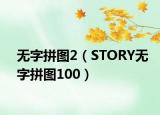 无字拼图2（STORY无字拼图100）