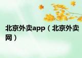 北京外卖app（北京外卖网）
