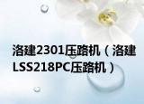 洛建2301压路机（洛建LSS218PC压路机）