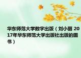华东师范大学数字出版（刘小丽 2017年华东师范大学出版社出版的图书）