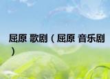 屈原 歌剧（屈原 音乐剧）