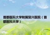 首都医科大学附属复兴医院（首都医科大学）