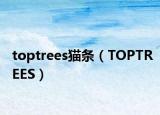 toptrees猫条（TOPTREES）