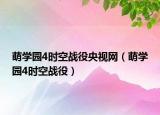 萌学园4时空战役央视网（萌学园4时空战役）