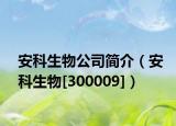 安科生物公司简介（安科生物[300009]）