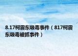 8.17柯震东吸毒事件（817柯震东吸毒被抓事件）