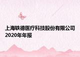 上海轶德医疗科技股份有限公司2020年年报