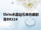 Ebite水晶钻石单色眼影膏BR324