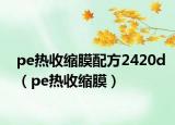 pe热收缩膜配方2420d（pe热收缩膜）