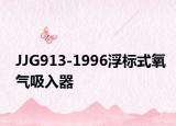 JJG913-1996浮标式氧气吸入器