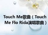 Touch Me歌曲（Touch Me Flo Rida演唱歌曲）
