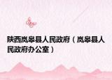 陕西岚皋县人民政府（岚皋县人民政府办公室）