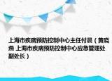 上海市疾病预防控制中心主任付晨（黄晓燕 上海市疾病预防控制中心应急管理处副处长）