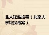 北大铊盐投毒（北京大学铊投毒案）