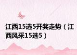 江西15选5开奖走势（江西风采15选5）