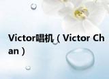 Victor唱机（Victor Chan）