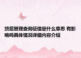 贷后管理查询征信是什么意思 有影响吗具体情况详细内容介绍
