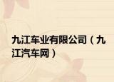 九江车业有限公司（九江汽车网）