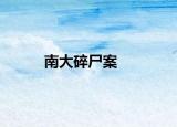 南大碎尸案
