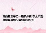 真品的玉吊坠一般多少钱 怎么辨别真假具体情况详细内容介绍