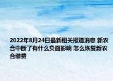 2022年8月24日最新相关报道消息 新农合中断了有什么负面影响 怎么恢复新农合缴费