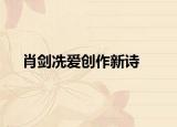 肖剑冼爱创作新诗