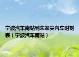 宁波汽车南站到朱家尖汽车时刻表（宁波汽车南站）