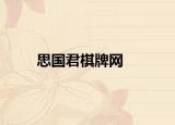 思国君棋牌网