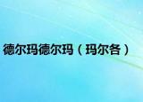 德尔玛德尔玛（玛尔各）