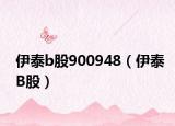 伊泰b股900948（伊泰B股）