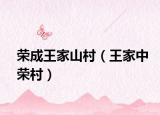 荣成王家山村（王家中荣村）