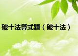 破十法算式题（破十法）