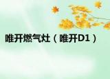 唯开燃气灶（唯开D1）