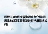 同级生3的百度云资源谁有介绍(同级生3的百度云资源谁有详细情况如何)