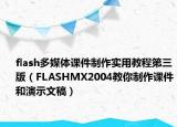 flash多媒体课件制作实用教程第三版（FLASHMX2004教你制作课件和演示文稿）