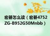 宏碁怎么读（宏碁4752ZG-B952G50Mnbb）