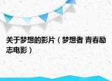 关于梦想的影片（梦想者 青春励志电影）