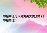 申报单证可以分为两大类,即( )（申报单证）