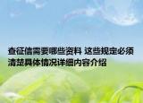 查征信需要哪些资料 这些规定必须清楚具体情况详细内容介绍