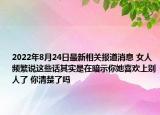 2022年8月24日最新相关报道消息 女人频繁说这些话其实是在暗示你她喜欢上别人了 你清楚了吗