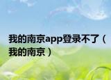 我的南京app登录不了（我的南京）