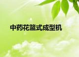 中药花篮式成型机
